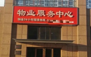 天津烜炻物业怎么样？服务靠谱吗？