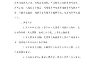 物业小区消防演练方案如何确保实效？