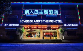 舟山情侣主题酒店怎么选最合适？