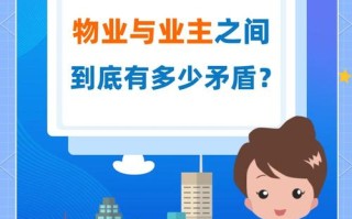 物业与业主，矛盾如何化解？