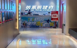 英派斯健身会馆到底怎么样？