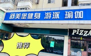 舒美堡健身黄山路会所怎么样？