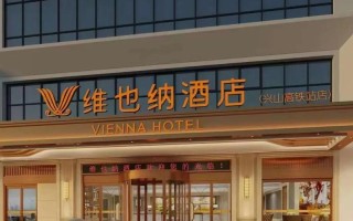 佛山维也纳酒店预订电话是多少？