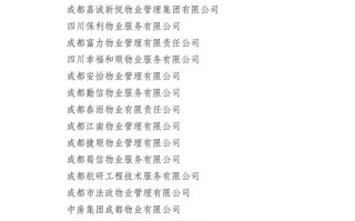 成都市物业管理协会网是什么？