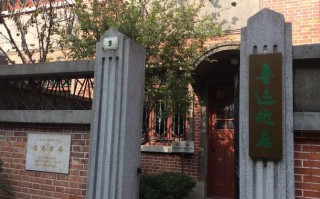 上海鲁迅故居酒店怎么预订？