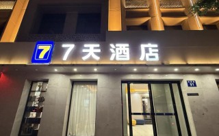 七天酒店预订电话是多少？