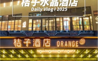 橘子水晶官网预订有什么优势？