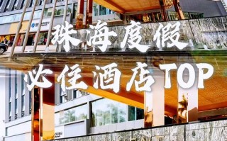 珠海山庄酒店怎么预订最优惠？