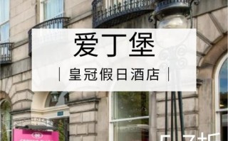 杭州爱丁堡假日酒店预订怎么选最划算？
