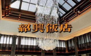 绍兴新城景区酒店怎么预订最划算？