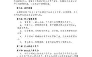 物业安全生产规章制度有哪些关键内容？