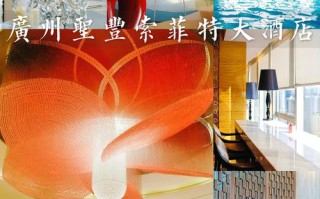 广州法国大使馆酒店预订怎么操作？