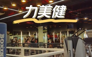 力美健私教如何选？效果值不值？