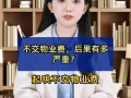 物业费不交，到底会面临啥后果？