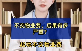 物业费不交，到底会面临啥后果？