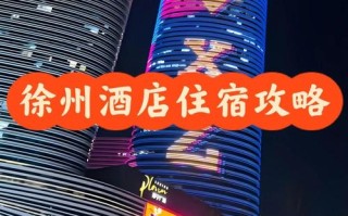徐州市汉王府酒店怎么预订最优惠？