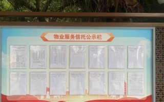 物业标准公示了，具体执行标准是什么？