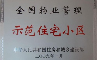 如何打造全国物业管理示范小区？
