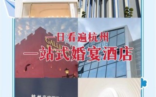 杭州主题婚宴酒店预订