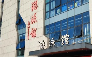 湖州全民健身中心游泳馆