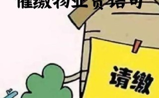 催缴物业费的温馨提示