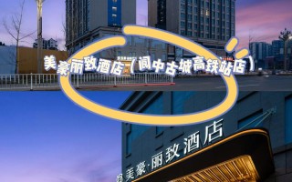 阆中主题电影酒店怎么预订？