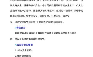 物业安全管理知识培训有何要点？