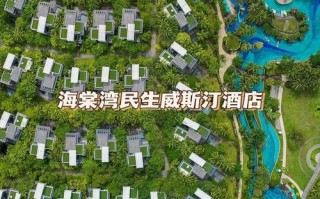 海棠湾威斯汀酒店预订