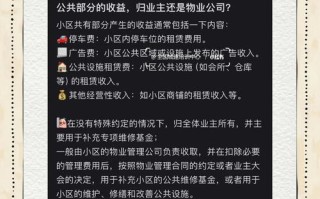 物业公共收益该归谁、怎么管？