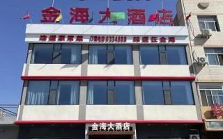 青岛金海大酒店预订电话是多少？