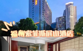 屏山公园附近酒店怎么选最划算？