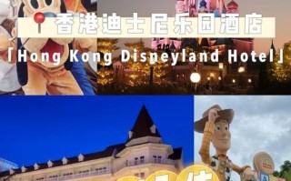 香港迪士尼酒店预订怎么选最划算？