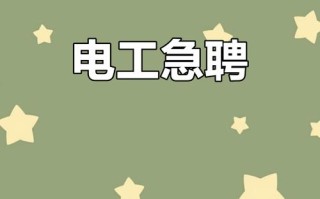 北京哪些物业在招聘电工？