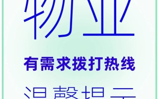 全天津市小区物业电话