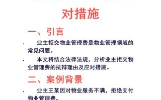 拒交物业最有效办法是什么？