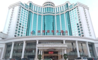 珠海德翰大酒店官网预订靠谱吗？