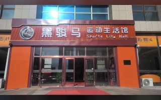 黑骏马健身年卡值不值得买？