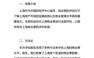 物业评估报告与物业费有何关联？