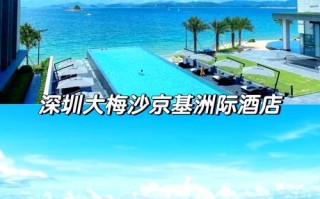 深圳和平附近酒店怎么选？