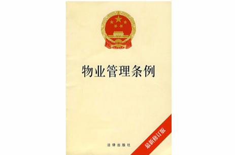 物业管理条例如何规范业主与物业权责？-第2张图片-德高鼎泰便民中心