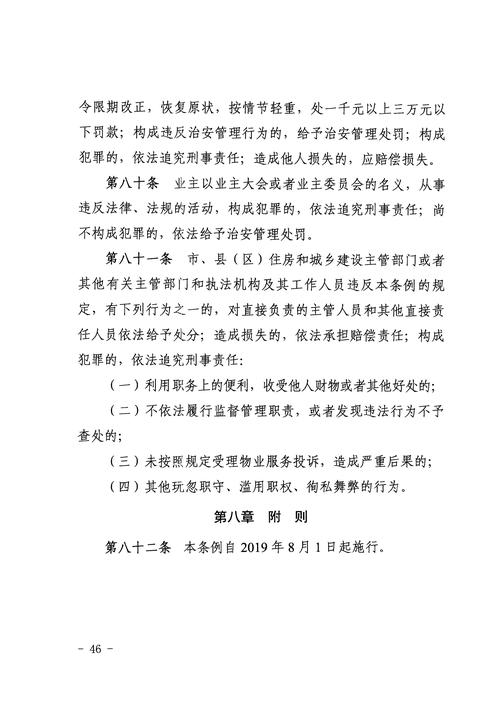 物业管理条例如何规范业主与物业权责？-第1张图片-德高鼎泰便民中心