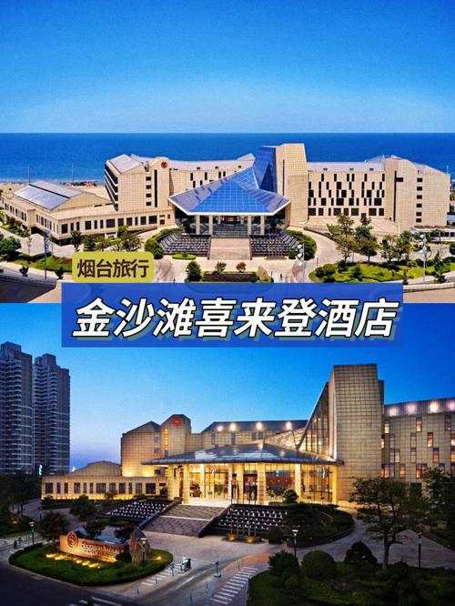烟台喜来登附近哪家酒店值得预订？-第1张图片-德高鼎泰便民中心
