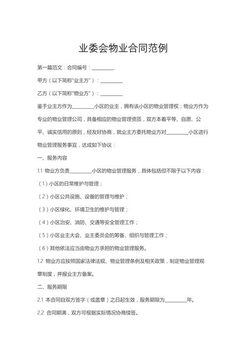 业委会与物业合同，权责咋界定？纠纷咋预防？-第1张图片-德高鼎泰便民中心