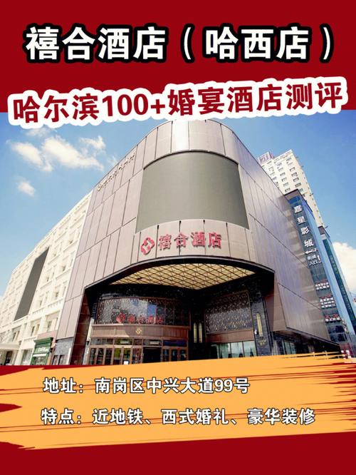 哈尔滨婚宴酒店怎么选？-第3张图片-德高鼎泰便民中心