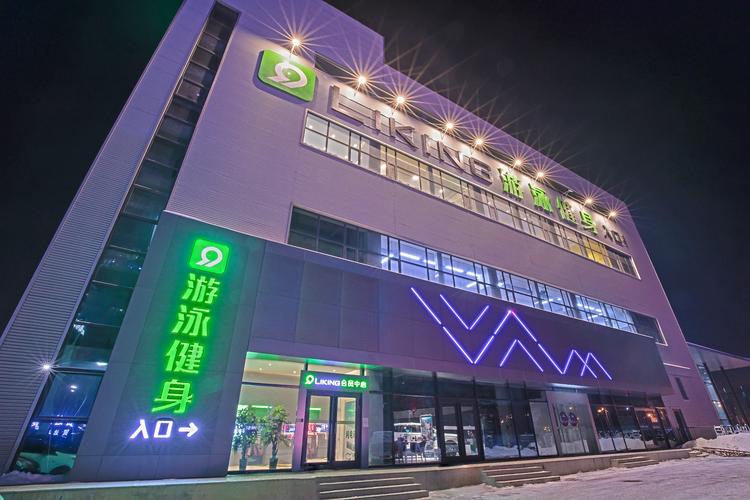 liking健身哈尔滨怎么样？-第2张图片-德高鼎泰便民中心