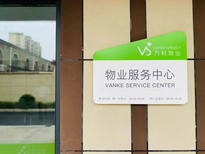 天津万科物业服务有限公司怎么样?-第1张图片-德高鼎泰便民中心 天津万科物业服务有限公司怎么样?-第1张图片-德高鼎泰便民中心