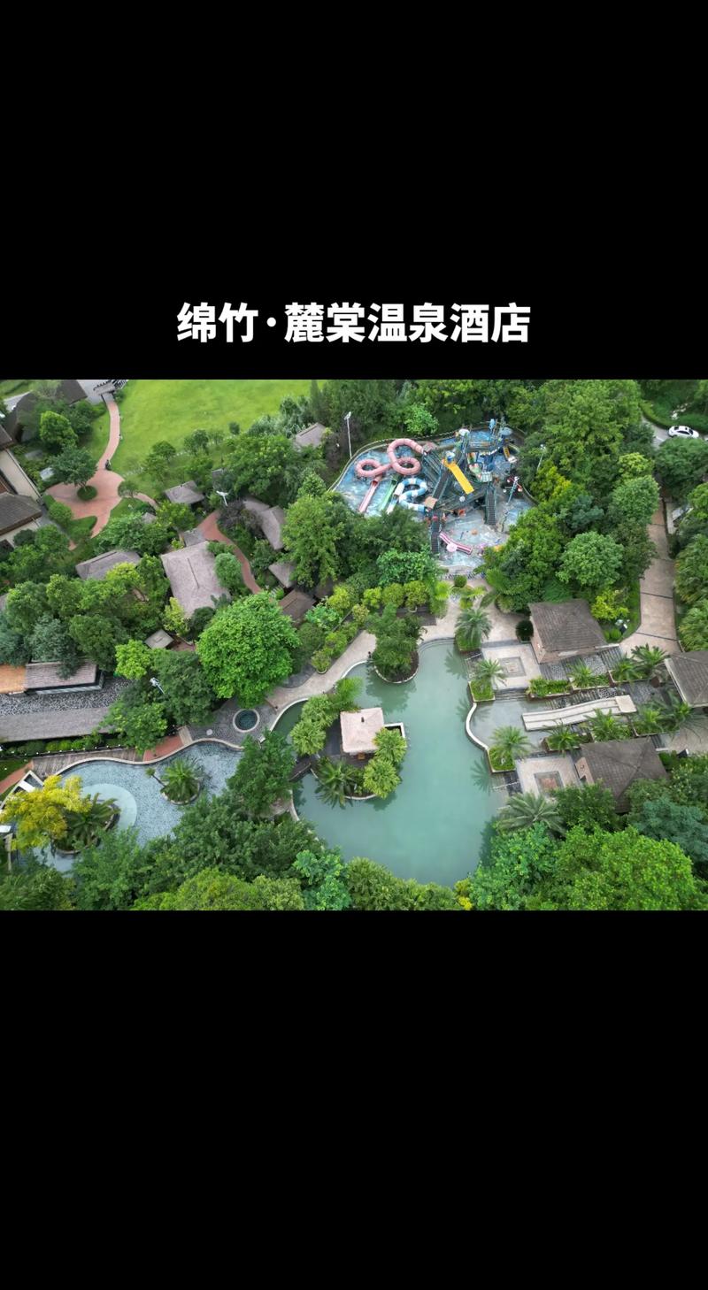 德阳绵竹温泉酒店怎么选最划算？-第2张图片-德高鼎泰便民中心