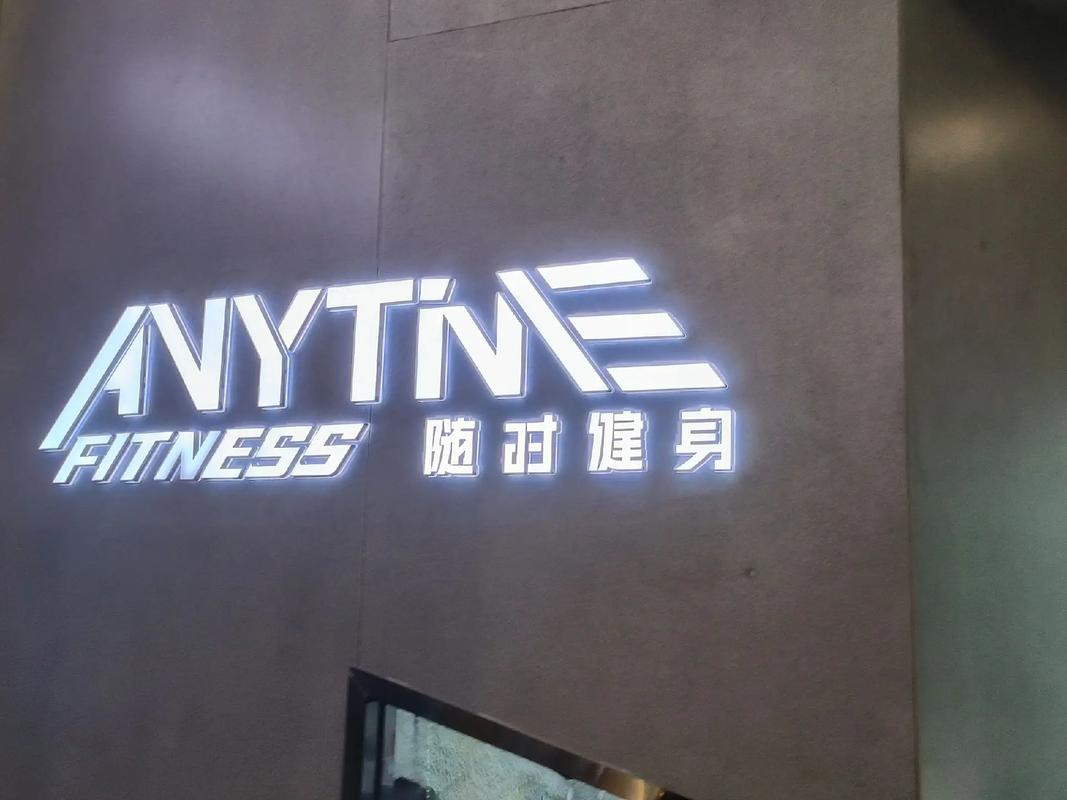 深圳Anytime健身怎么收费？-第2张图片-德高鼎泰便民中心