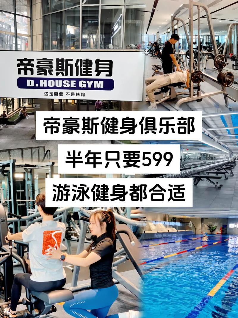 帝豪斯健身俱乐部到底怎么样？-第2张图片-德高鼎泰便民中心
