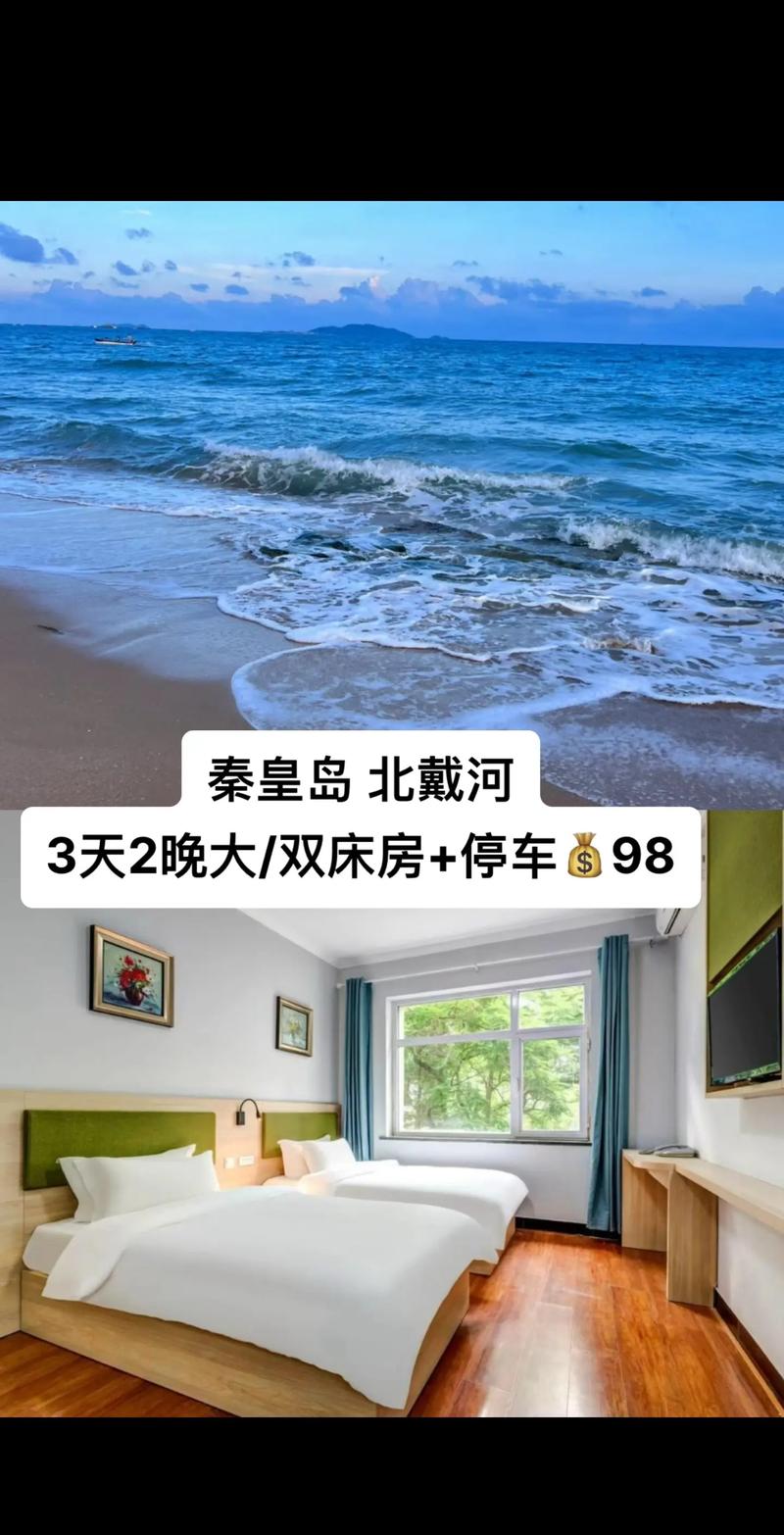 秦皇岛北戴河的酒店预订-第2张图片-德高鼎泰便民中心 秦皇岛北戴河的酒店预订-第2张图片-德高鼎泰便民中心